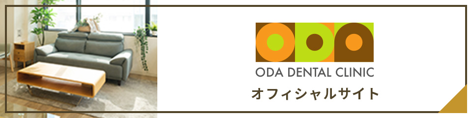 ODA DENTAL CLINIC オフィシャルサイト