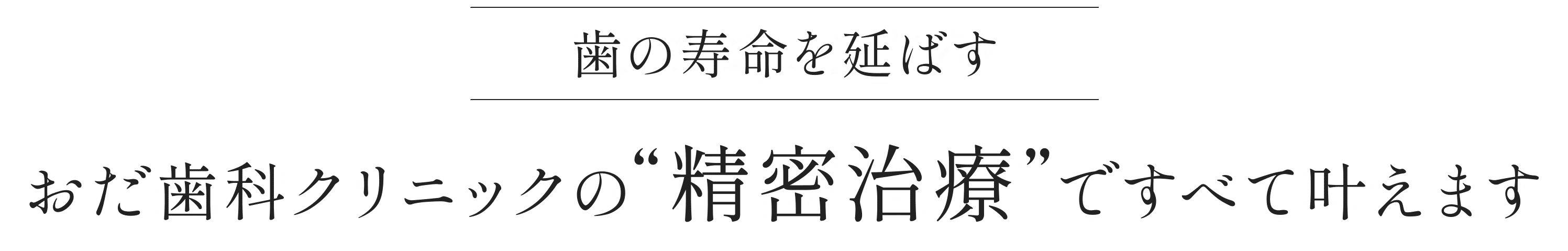 歯の寿命を延ばす、おだ歯科クリニックの精密治療ですべて叶えます
