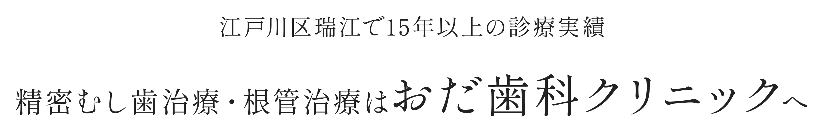 江戸川区瑞江で15年以上の診療実績。精密むし歯治療・根管治療はおだ歯科クリニックへ