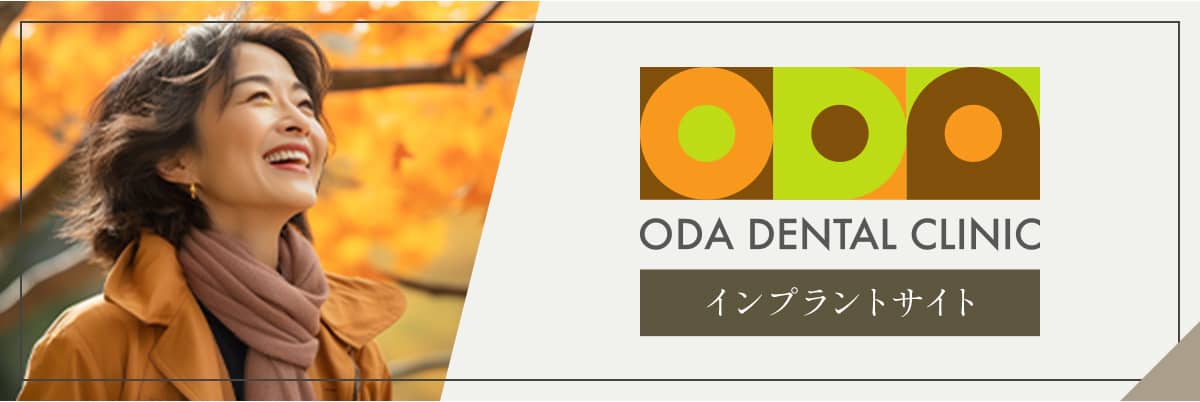 おだ歯科クリニック インプラントサイト