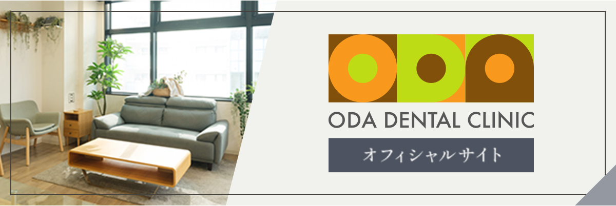 おだ歯科クリニック オフィシャルサイト