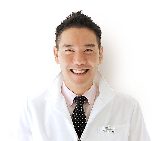 おだ歯科クリニック 院長 小田 雄太郎