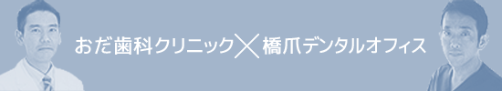 根管治療 おだ歯科クリニック×橋爪デンタルオフィス