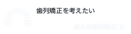 歯列矯正を考えたい-成人の歯列矯正