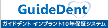 Guide Dent ガイドデント インプラント10年保証システム