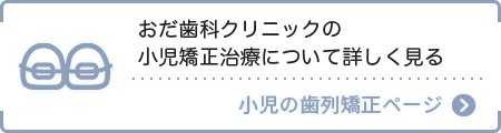 小児矯正についてはこちらへ