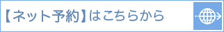 ネット予約はこちらから