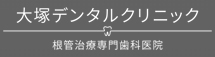 大塚デンタルクリニック