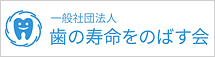 一般財団法人 歯の寿命をのばす会