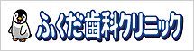 ふくだ歯科クリニック