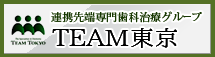 連携先専門歯科治療グループ TEAM東京