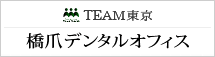 橋爪デンタルオフィス