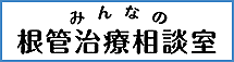 みんなの根管治療相談室