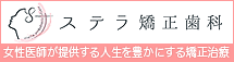 ステラ矯正歯科