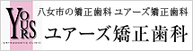 八女市の歯科矯正 ユアーズ矯正歯科