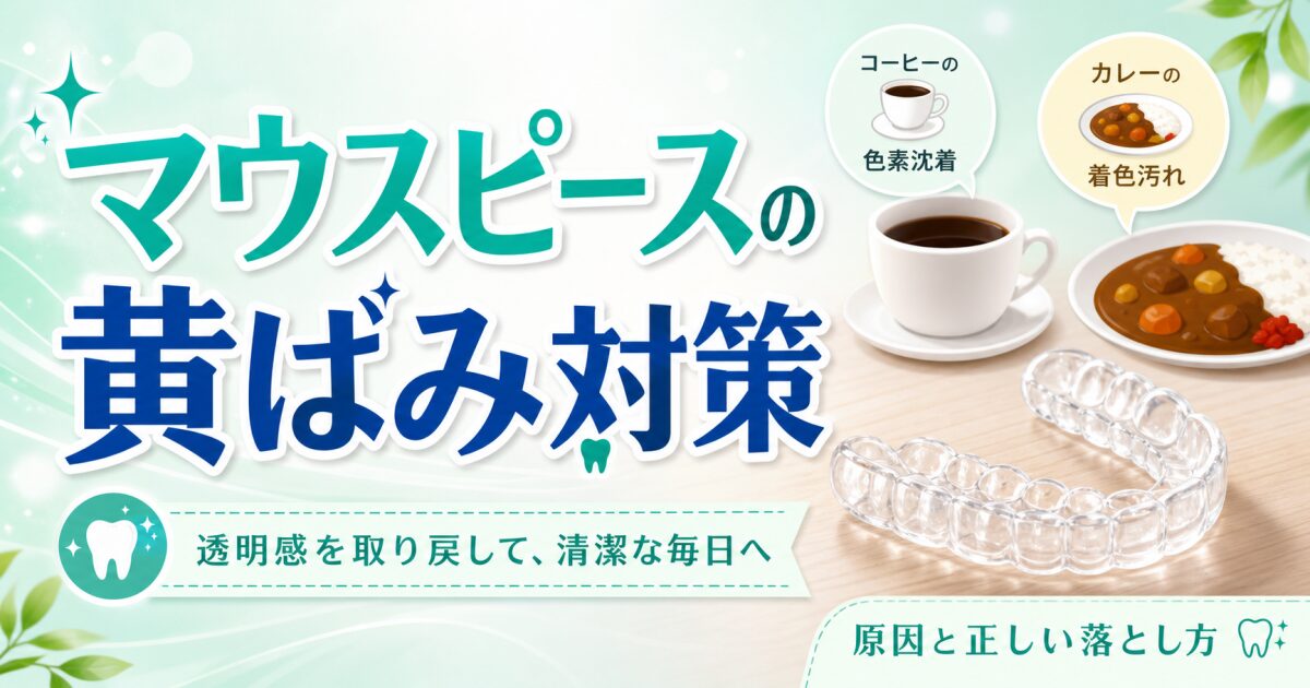 矯正中のマウスピースの黄ばみはなぜ起こる？　着色汚れの原因と正しい落とし方