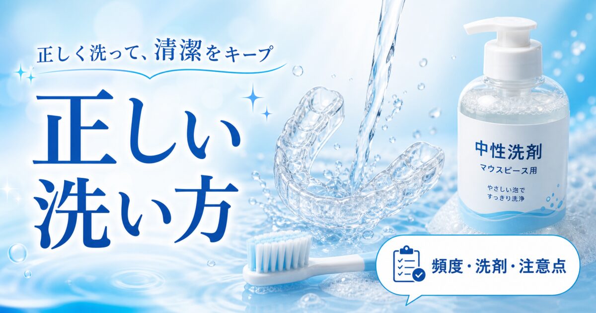 マウスピースの正しい洗い方|洗う頻度は?食器用洗剤は使ってOK?