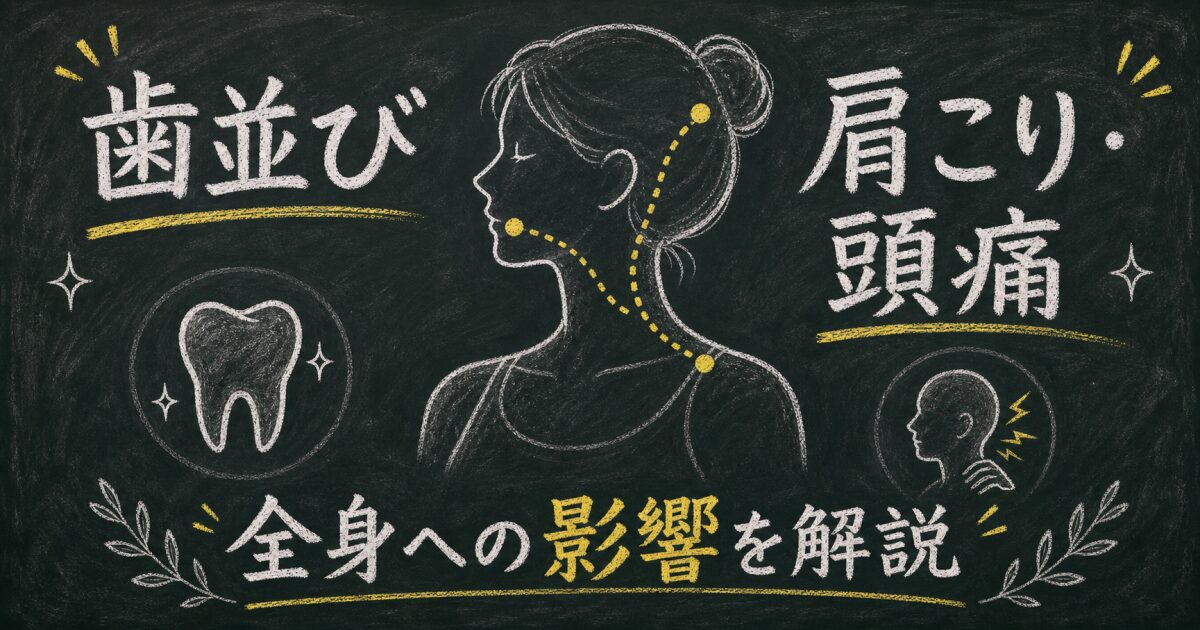 歯並びが悪いと体への影響はある？肩こりや頭痛との関係と改善策