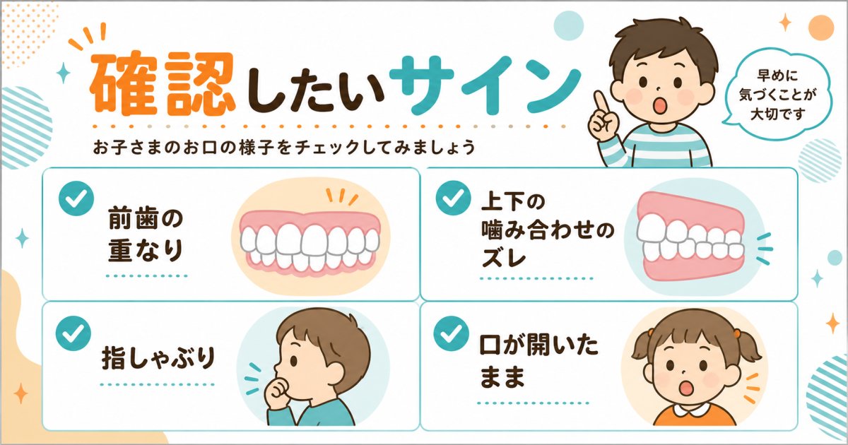 早めの受診を検討したい歯並びのサインとお口の癖