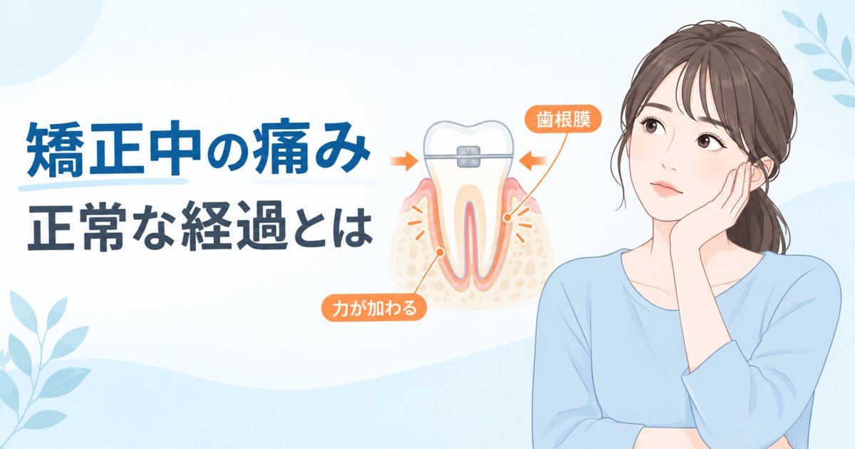 矯正中の歯の痛み、正常な経過?江戸川区で相談できる歯科医院